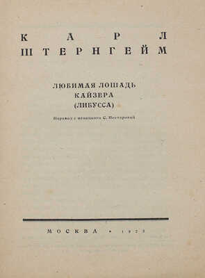 Штернгейм К. Любимая лошадь кайзера. (Либусса) / Пер. с нем. С. Нестеровой. М.; Пг.: Гос. изд-во, 1923.